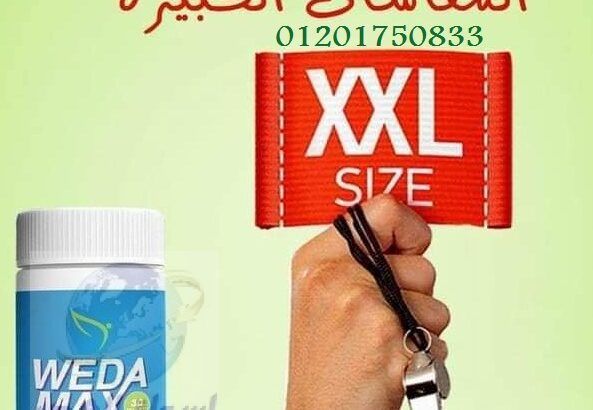 WEDA MAX لتقليل الشهيه وحرق الدهون