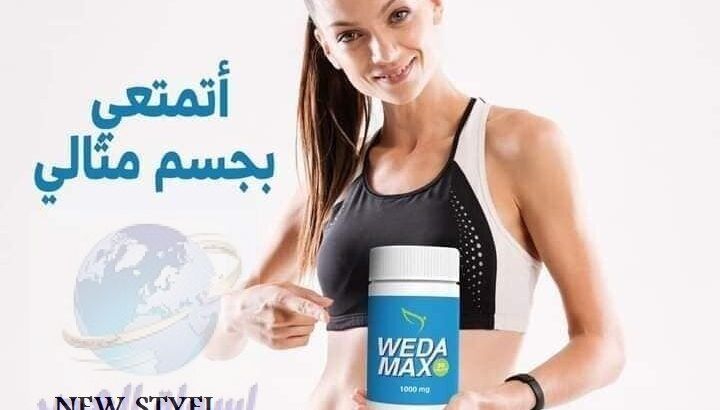 WEDA MAX لتقليل الشهيه وحرق الدهون