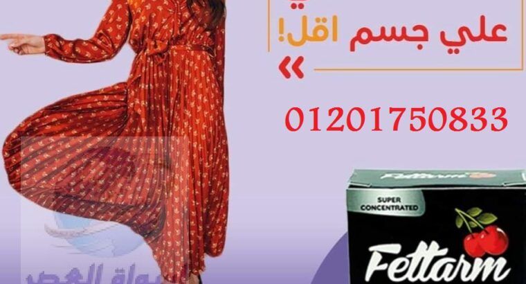 Fettarm للتخلص من دهون البطن ويعمل علي شد القوام