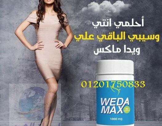 WEDA MAX لتقليل الشهيه وحرق الدهون