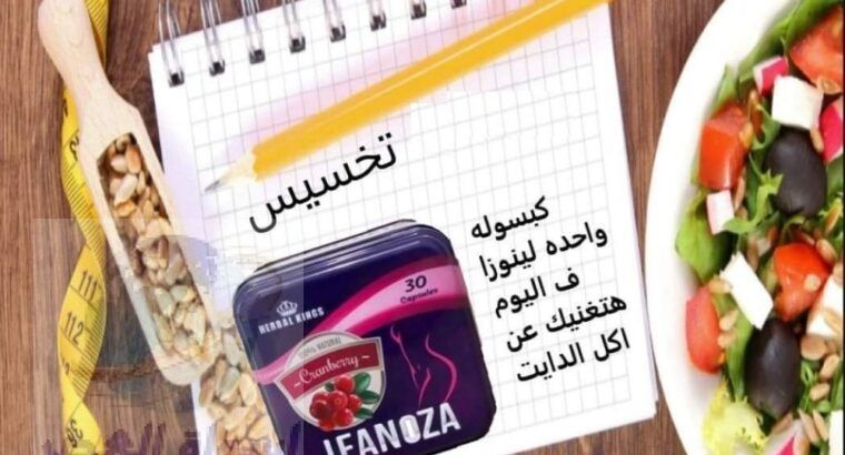 تساعدك Leanozaعلى الاحساس بتكميم المعدة وسد الشهيه