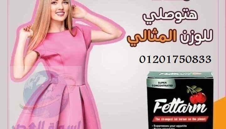 Fettarm للتخلص من دهون البطن ويعمل علي شد القوام