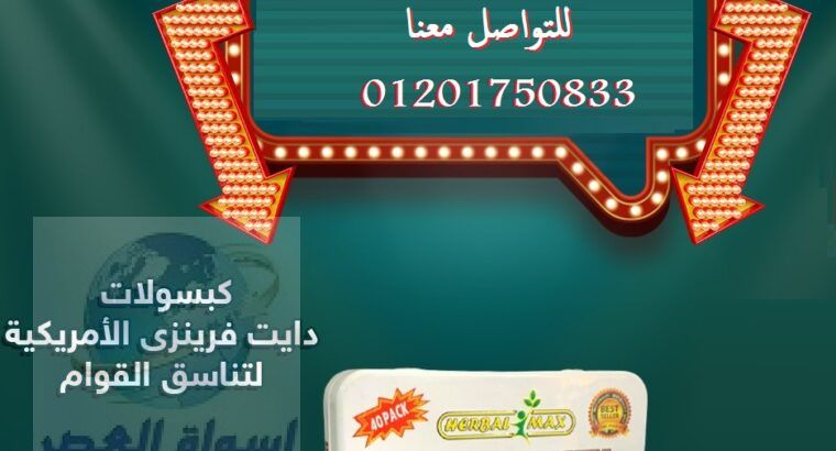 حبوب دايت فرينزي يعد بديل لعمليات التخسيس الجراحيه