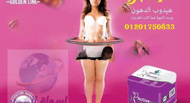 Active Pro يعمل علي كبح الشهية وإعطاء احساس بالشبع