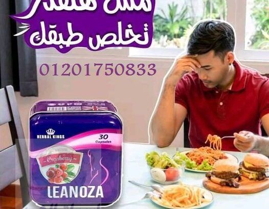 تساعدك Leanozaعلى الاحساس بتكميم المعدة وسد الشهيه