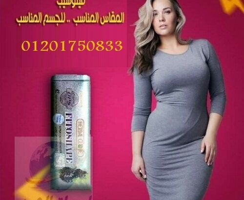 برشام فيتوشيب تساعد في نحت الجسم وشده Fitoshape