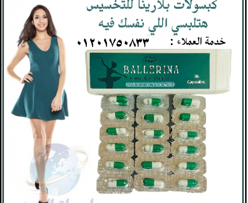 اقراص ballerina بلارينا لزيادة معدل الحرق