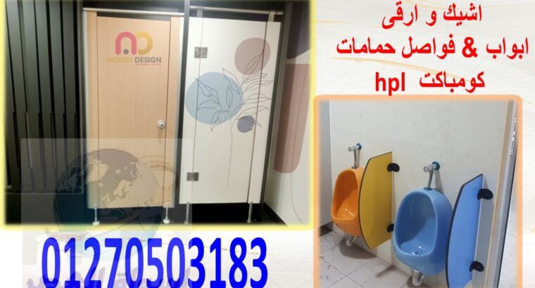 كومباكت hpl فواصل بارتشينات ابواب حمامات