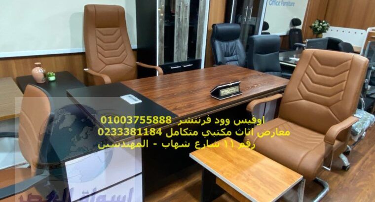 اثاث مكتبي بالمهندسين 01003755888 ستائر مكتبية