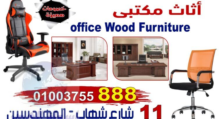 اوفيس وود فرنتشر 01003755888 نسعد بزيارتكم معارضنا