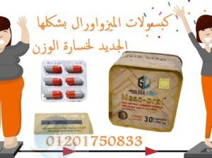 Meso Oral تساعدك على الاحساس بتكميم المعدة