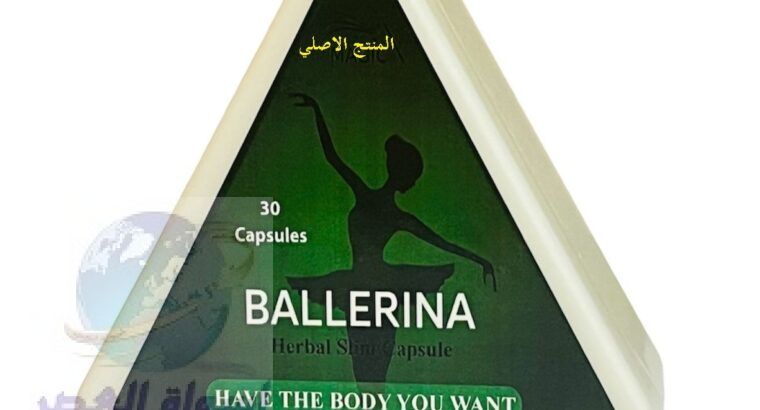 اقراص ballerina بلارينا لزيادة معدل الحرق