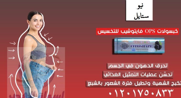 برشام فيتوشيب تساعد في نحت الجسم وشده Fitoshape