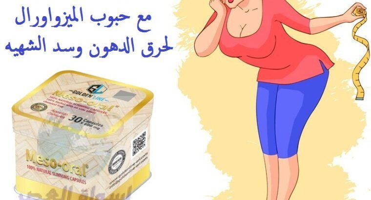 Meso Oral تساعدك على الاحساس بتكميم المعدة