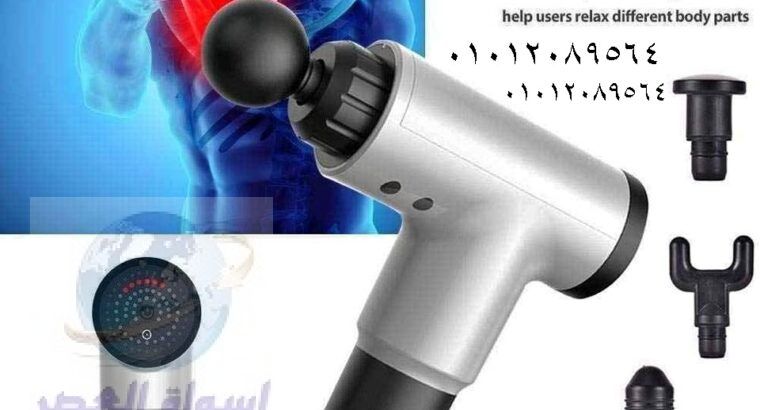 جهاز المساج Fascial Gun