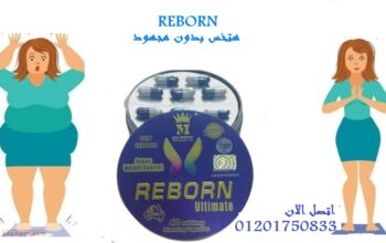 حبوب REBORN تعمل على تقليل الشهيه المفرطه