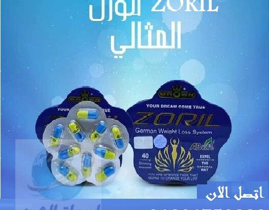 حبوب zoril تستخدم للتخلص من المياه الزايدة ف الجسم