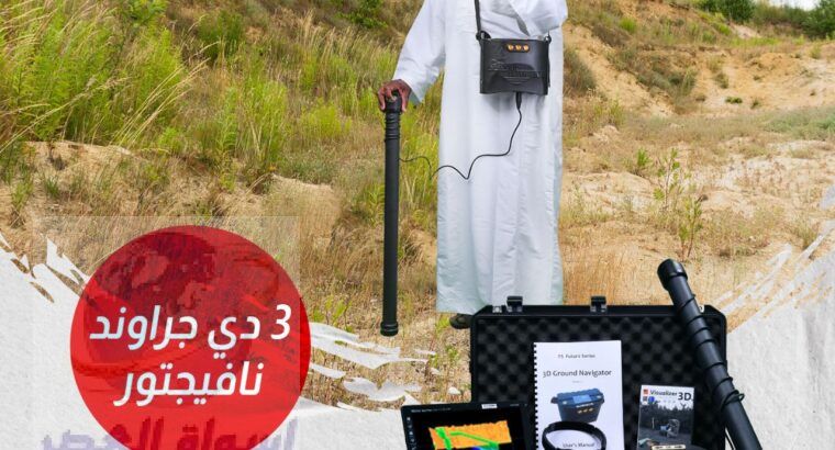 3d ground navigator جهاز كشف الذهب جراوند نافيجي