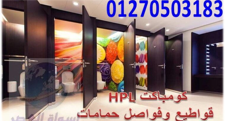 افضل اسعار قواطيع وفواصل حمامات كومباكت hpl