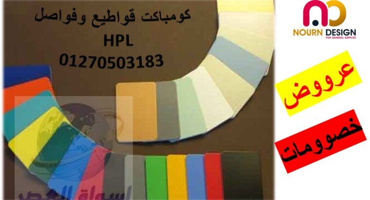 فواصل الحمامات – كومباكت hpl