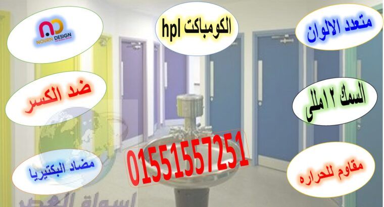 كومباكت hpl قواطيع ابواب حمامات مصر