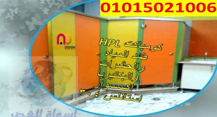 فواصل الحمامات – كومباكت hpl