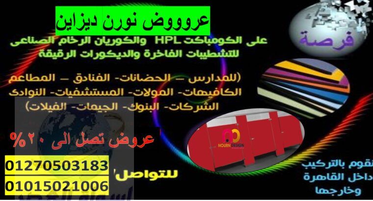 افضل اسعار قواطيع وفواصل حمامات كومباكت hpl