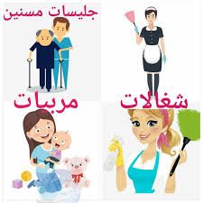 خدم وشغالات ومربيات وراعيات مسنين01551329388