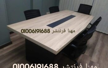 ترابيزات اجتماعات كراسي اجتماعات اثاث شركات ادارى