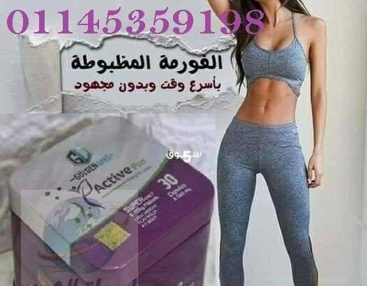 كبسولات Active Pro احدث اصدار 01145359198