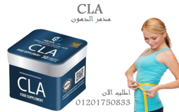 كبسولات CLAلخساره الوزن بسرعه و امان