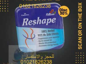 كبسولات Reshape منتج للتخسيس والتخلص من الدهون