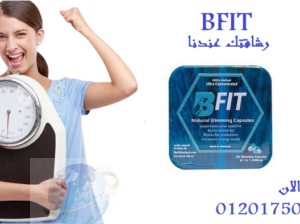 حبوب b-fitهتودع الجوع