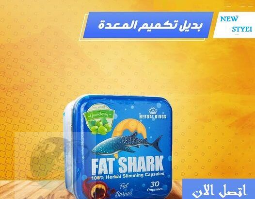 كبسولات fat shark التخلص من الدهون العنيده