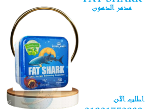 كبسولات fat shark التخلص من الدهون العنيده