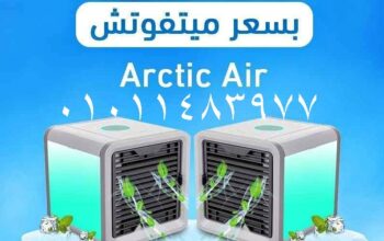 مكيف هواء المحمول Arctic Air