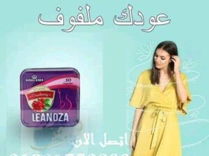 حبوب اسطوره التخسيسleanoza