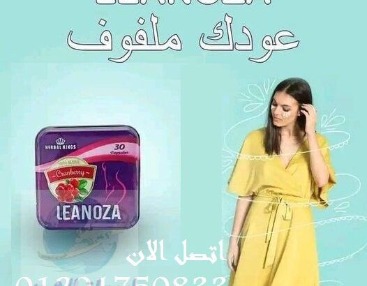 حبوب اسطوره التخسيسleanoza