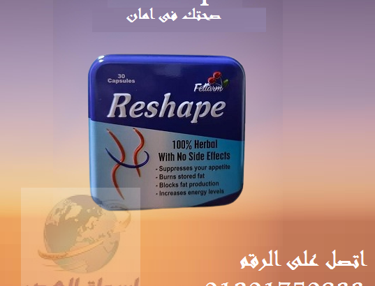 كبسولات للتخلص من السوائل الزائدة في الجسم. Reshap