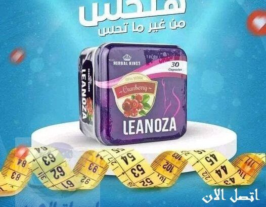 حبوب اسطوره التخسيسleanoza