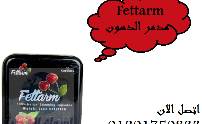 شد الجسم والقضاء على ترهلاته. Fettarm كبسولات