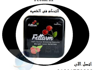 شد الجسم والقضاء على ترهلاته. Fettarm كبسولات