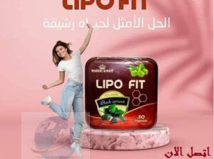 كبسولات للتحكم فى الشهيه المفرطه lipo fit