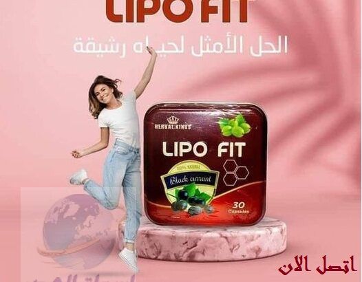 كبسولات للتحكم فى الشهيه المفرطه lipo fit