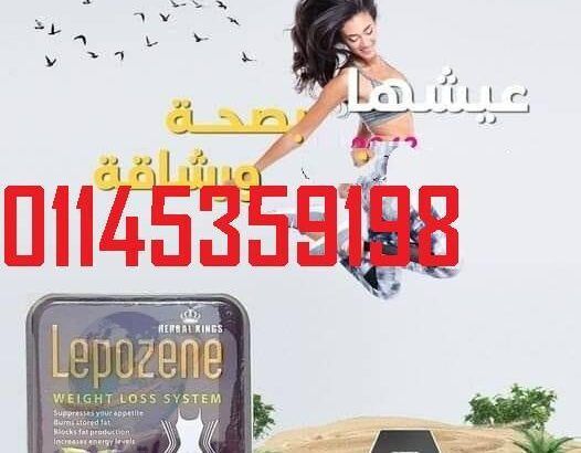 كبسولات Lepozene 01024119733