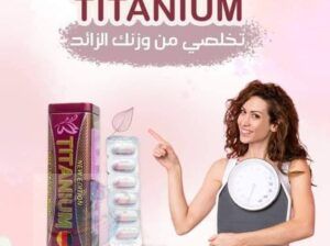 #كبسولات تيتانيوم للتخسيس الاصلي #titanium