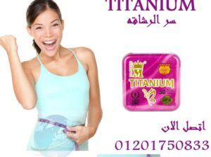 حبوب Titaniumااقوى منتج ف عالم التخسيس