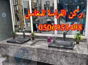 مغاسل رخام مودرن جاهزة بالرياض,0506955498