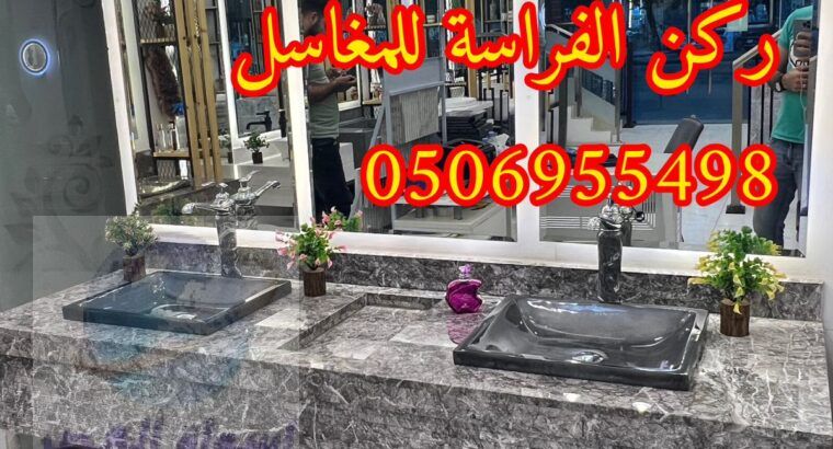 مغاسل رخام مودرن جاهزة بالرياض,0506955498