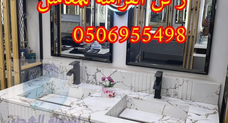 مغاسل رخام مودرن جاهزة بالرياض,0506955498